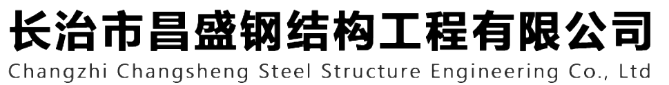本公司是一家山西鋼結(jié)構(gòu)，山西鋼結(jié)構(gòu)框架，鋼結(jié)構(gòu)制作，長(zhǎng)治輕型鋼結(jié)構(gòu)，輕鋼結(jié)構(gòu)施工，山西多層網(wǎng)架，長(zhǎng)治煤棚網(wǎng)架，煤棚網(wǎng)架安裝，太原門(mén)式鋼架，太原管桁架。如有鋼結(jié)構(gòu)報(bào)價(jià)，輕型鋼結(jié)構(gòu)價(jià)格，煤棚網(wǎng)架價(jià)格，管桁架報(bào)價(jià)上的問(wèn)題歡迎來(lái)本公司咨詢(xún)。我公司是一家從業(yè)多年的輕鋼結(jié)構(gòu)廠(chǎng)家。